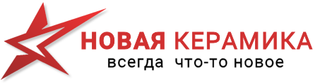 Новая Керамика